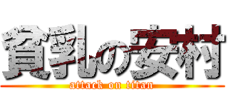 貧乳の安村 (attack on titan)