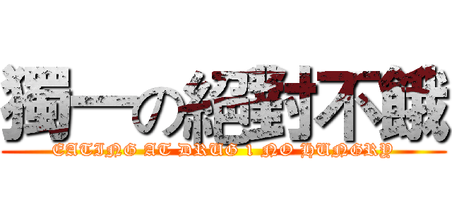 獨一の絕對不餓 (EATING AT DRUG 1 NO HUNGRY)
