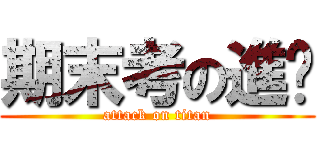 期末考の進擊 (attack on titan)