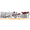 期末考の進擊 (attack on titan)