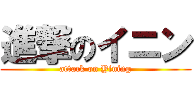 進撃のイニン (attack on Yining)