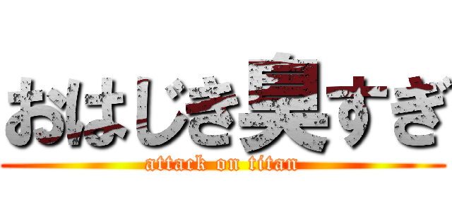 おはじき臭すぎ (attack on titan)