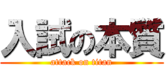 入試の本質 (attack on titan)