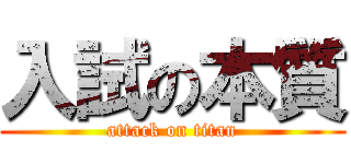 入試の本質 (attack on titan)