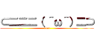 ⊂二二二（ ＾ω＾）二⊃ (boon)