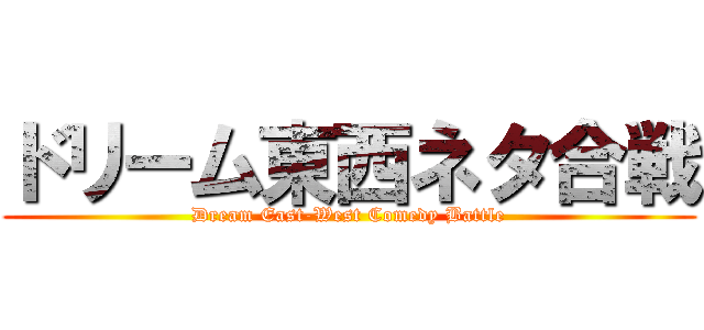ドリーム東西ネタ合戦 (Dream East-West Comedy Battle)