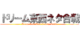 ドリーム東西ネタ合戦 (Dream East-West Comedy Battle)