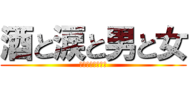 酒と涙と男と女 (ホワイトアカマン)