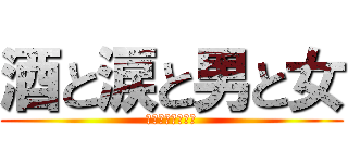 酒と涙と男と女 (ホワイトアカマン)