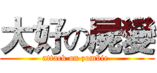 大好の屍變 (attack on zombie )