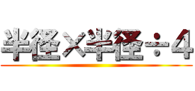 半径×半径÷４ ()