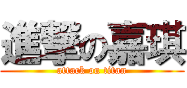 進撃の嘉琪 (attack on titan)