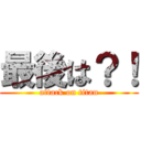 最後は？！ (attack on titan)