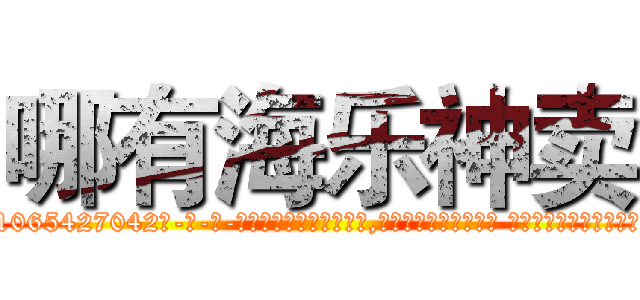 哪有海乐神卖 (哪有海乐神卖【电-话151x68344x817-Q1065427042元-吉-药-业】我们做的是长期生意,靠的是老客户长期支持 哪有海乐神卖在发表了一篇http://sngk.net/PUYwfJ

参考消息网我们做的是长期生意,靠的是老客户长期支持也许我们早该意识到，就连鲍勃·霍斯金斯（金球奖戏剧类电影男主角 
)