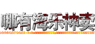 哪有海乐神卖 (哪有海乐神卖【电-话151x68344x817-Q1065427042元-吉-药-业】我们做的是长期生意,靠的是老客户长期支持 哪有海乐神卖在发表了一篇http://sngk.net/PUYwfJ

参考消息网我们做的是长期生意,靠的是老客户长期支持也许我们早该意识到，就连鲍勃·霍斯金斯（金球奖戏剧类电影男主角 
)