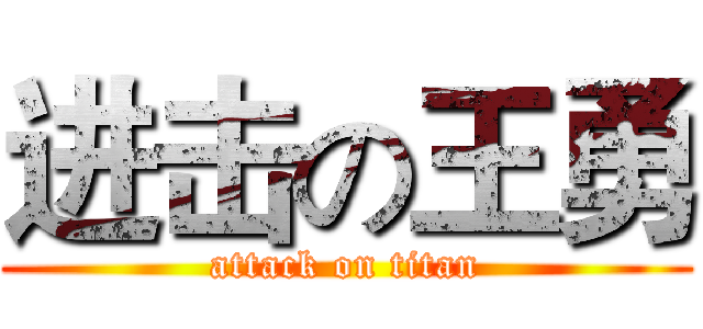 进击の王勇 (attack on titan)