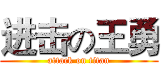 进击の王勇 (attack on titan)