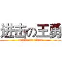 进击の王勇 (attack on titan)