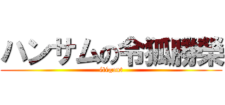 ハンサムの令狐勝榮 (élégant)