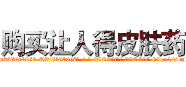 购买让人得皮肤药 (购买让人得皮肤药【电-186x2687x6963-Q278180069元-吉-药-业】我们做的是长期生意,靠的是老客户长期支持 http://sngk.net/Jiz1qX
)