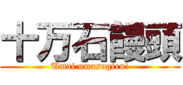 十万石饅頭 (Umai umasugiru!)