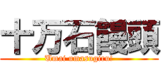 十万石饅頭 (Umai umasugiru!)