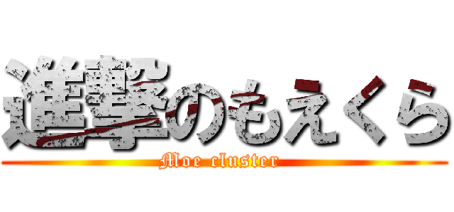 進撃のもえくら (Moe cluster )