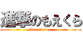 進撃のもえくら (Moe cluster )