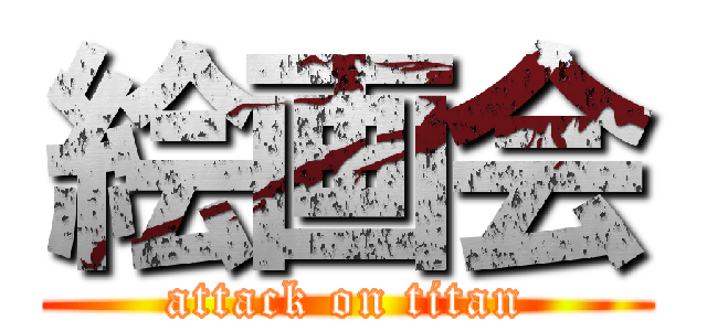 絵画会 (attack on titan)