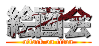 絵画会 (attack on titan)