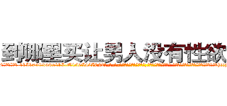 到哪里买让男人没有性欲的药 (到哪里买让男人没有性欲的药【电-话151x68344x817-Q1065427042元-吉-药-业】我们做的是长期生意,靠的是老客户长期支持 到哪里买让男人没有性欲的药在发表了一篇http://sngk.net/8hrPhu

参考消息网我们做的是长期生意,靠的是老客户长期支持也许我们早该意识到，就连鲍勃·霍斯金斯（金球奖戏剧类电影男主角 
)