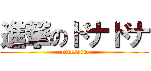 進撃のドナドナ (turesaru)
