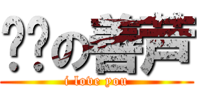 亲爱の善芦 (i love you)