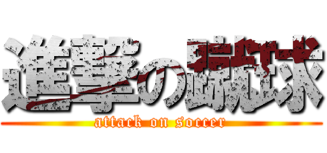 進撃の蹴球 (attack on soccer)