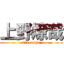 上野燎哉 (kikousyu)