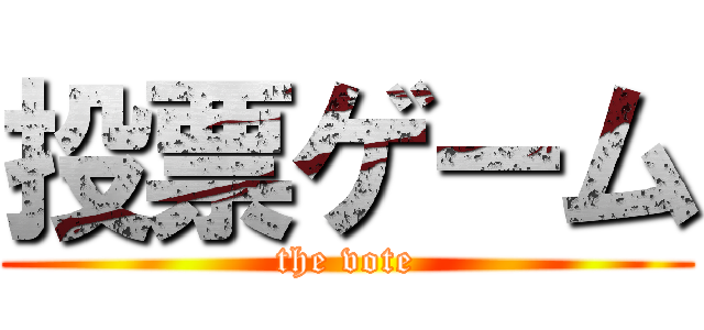 投票ゲーム (the vote)