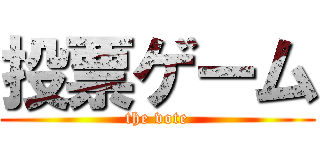 投票ゲーム (the vote)