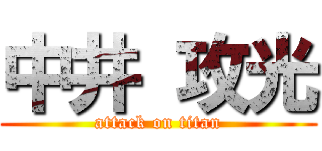 中井 攻光 (attack on titan)