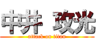 中井 攻光 (attack on titan)