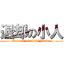 退却の小人 (Retreat of rittle human)