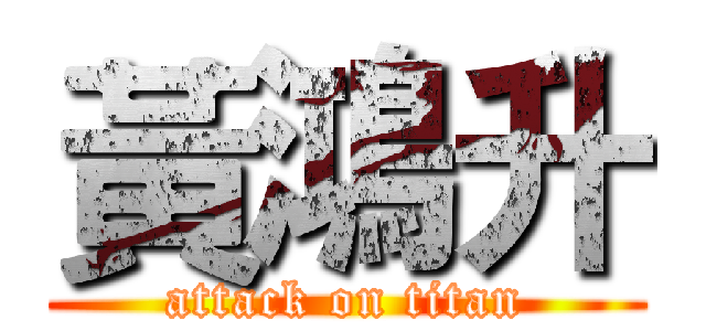 黃鴻升 (attack on titan)