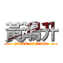 黃鴻升 (attack on titan)