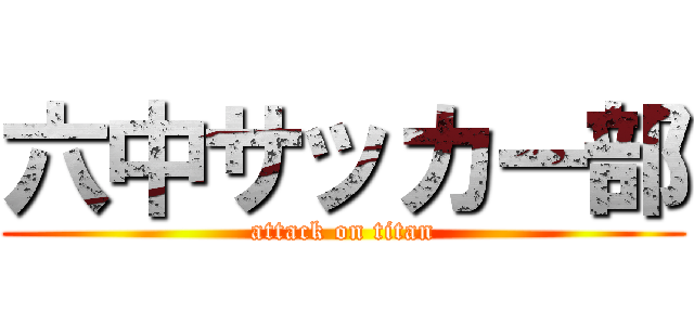 六中サッカー部 (attack on titan)