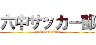六中サッカー部 (attack on titan)