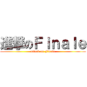 進撃のＦｉｎａｌｅ (attack on Finale)