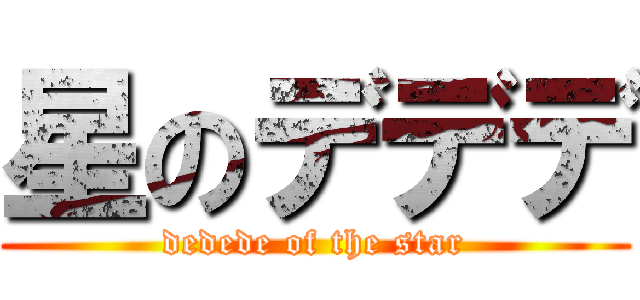 星のデデデ (dedede of the star)