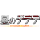 星のデデデ (dedede of the star)