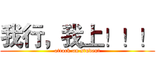 我行，我上！！！ (attack on student)