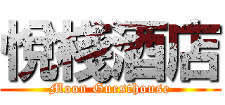 悅棧酒店 (Moon Guesthouse)