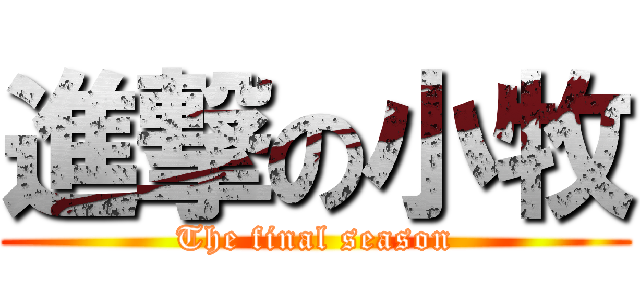 進撃の小牧 (The final season)
